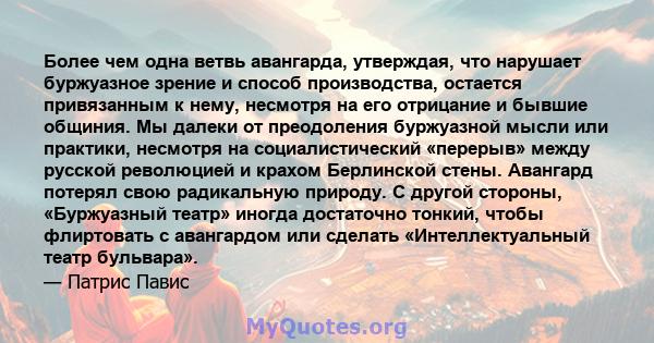 Более чем одна ветвь авангарда, утверждая, что нарушает буржуазное зрение и способ производства, остается привязанным к нему, несмотря на его отрицание и бывшие общиния. Мы далеки от преодоления буржуазной мысли или