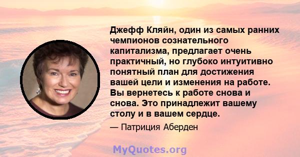 Джефф Кляйн, один из самых ранних чемпионов сознательного капитализма, предлагает очень практичный, но глубоко интуитивно понятный план для достижения вашей цели и изменения на работе. Вы вернетесь к работе снова и