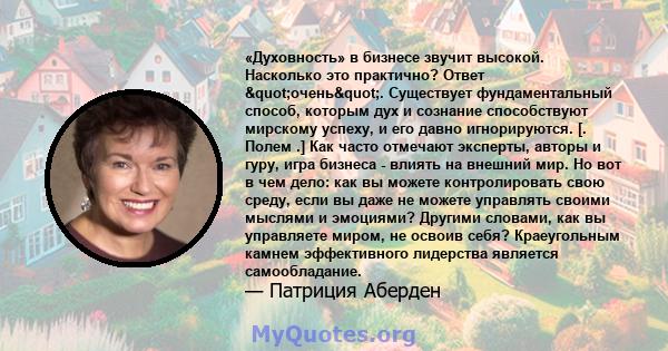 «Духовность» в бизнесе звучит высокой. Насколько это практично? Ответ "очень". Существует фундаментальный способ, которым дух и сознание способствуют мирскому успеху, и его давно игнорируются. [. Полем .] Как