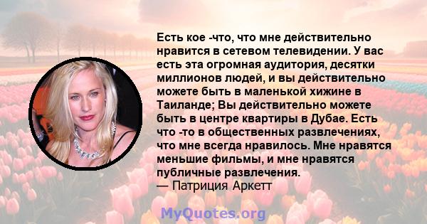 Есть кое -что, что мне действительно нравится в сетевом телевидении. У вас есть эта огромная аудитория, десятки миллионов людей, и вы действительно можете быть в маленькой хижине в Таиланде; Вы действительно можете быть 