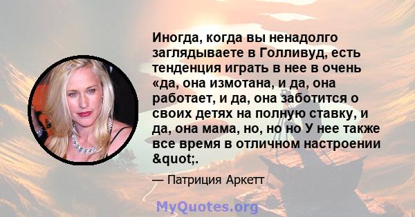 Иногда, когда вы ненадолго заглядываете в Голливуд, есть тенденция играть в нее в очень «да, она измотана, и да, она работает, и да, она заботится о своих детях на полную ставку, и да, она мама, но, но но У нее также