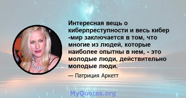 Интересная вещь о киберпреступности и весь кибер -мир заключается в том, что многие из людей, которые наиболее опытны в нем, - это молодые люди, действительно молодые люди.