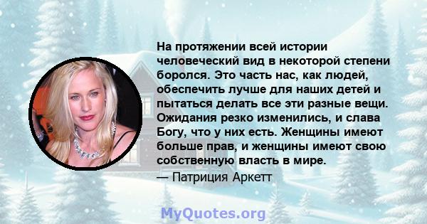 На протяжении всей истории человеческий вид в некоторой степени боролся. Это часть нас, как людей, обеспечить лучше для наших детей и пытаться делать все эти разные вещи. Ожидания резко изменились, и слава Богу, что у