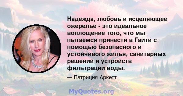 Надежда, любовь и исцеляющее ожерелье - это идеальное воплощение того, что мы пытаемся принести в Гаити с помощью безопасного и устойчивого жилья, санитарных решений и устройств фильтрации воды.