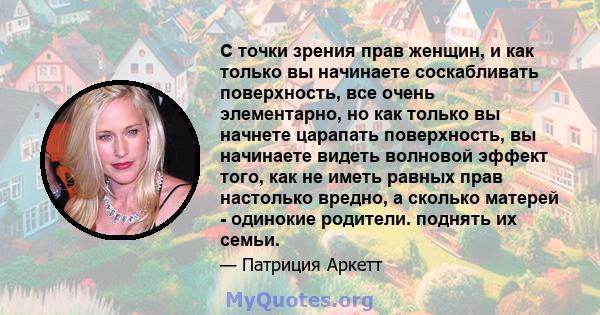 С точки зрения прав женщин, и как только вы начинаете соскабливать поверхность, все очень элементарно, но как только вы начнете царапать поверхность, вы начинаете видеть волновой эффект того, как не иметь равных прав