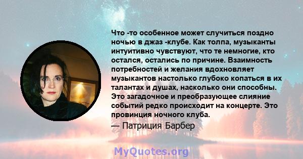 Что -то особенное может случиться поздно ночью в джаз -клубе. Как толпа, музыканты интуитивно чувствуют, что те немногие, кто остался, остались по причине. Взаимность потребностей и желания вдохновляет музыкантов