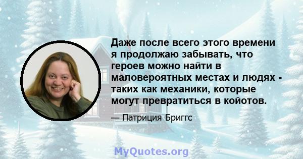 Даже после всего этого времени я продолжаю забывать, что героев можно найти в маловероятных местах и ​​людях - таких как механики, которые могут превратиться в койотов.