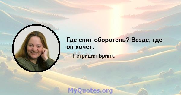 Где спит оборотень? Везде, где он хочет.