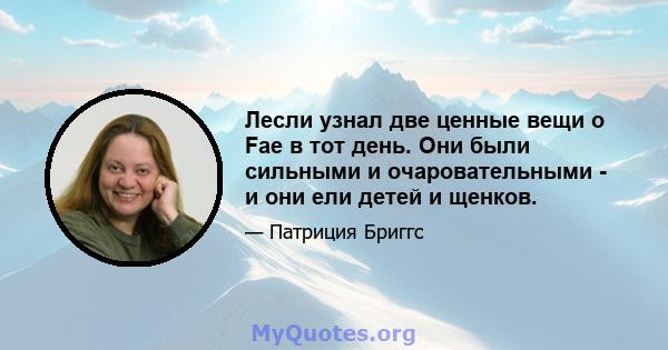 Лесли узнал две ценные вещи о Fae в тот день. Они были сильными и очаровательными - и они ели детей и щенков.