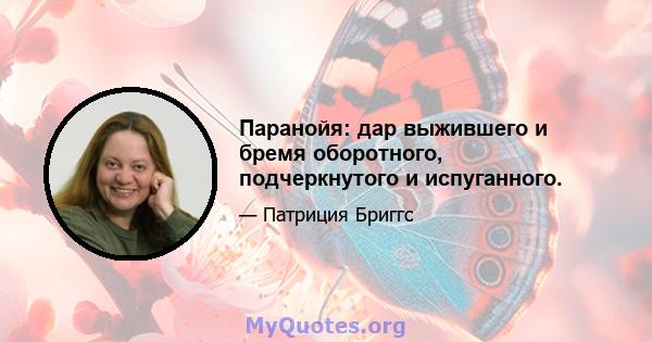 Паранойя: дар выжившего и бремя оборотного, подчеркнутого и испуганного.