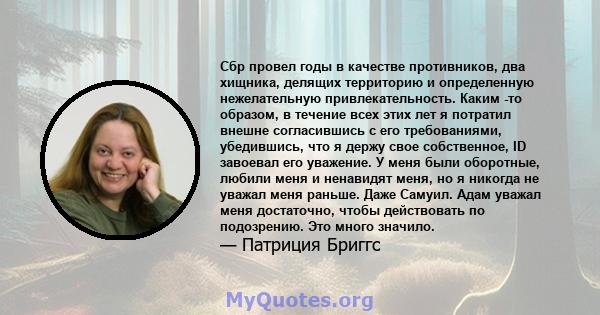 Сбр провел годы в качестве противников, два хищника, делящих территорию и определенную нежелательную привлекательность. Каким -то образом, в течение всех этих лет я потратил внешне согласившись с его требованиями,