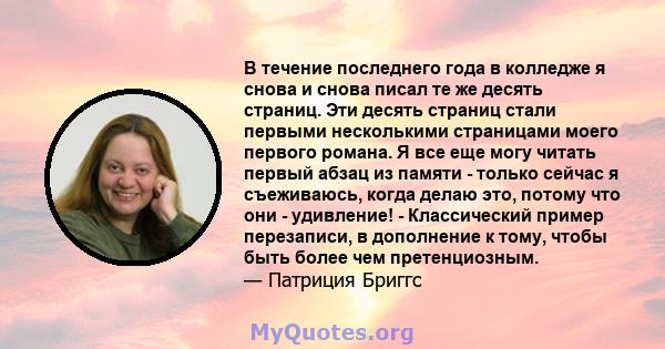 В течение последнего года в колледже я снова и снова писал те же десять страниц. Эти десять страниц стали первыми несколькими страницами моего первого романа. Я все еще могу читать первый абзац из памяти - только сейчас 