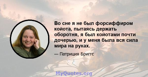 Во сне я не был форсиффиром койота, пытаясь держать оборотня, я был койотами почти дочерью, и у меня была вся сила мира на руках.