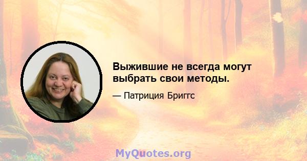 Выжившие не всегда могут выбрать свои методы.