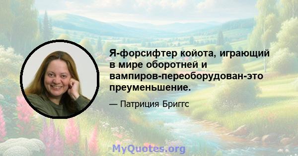 Я-форсифтер койота, играющий в мире оборотней и вампиров-переоборудован-это преуменьшение.