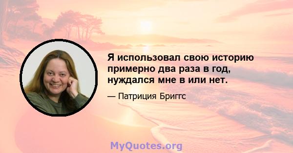 Я использовал свою историю примерно два раза в год, нуждался мне в или нет.