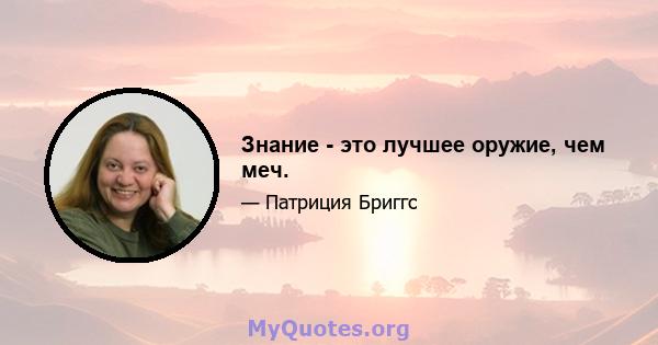 Знание - это лучшее оружие, чем меч.