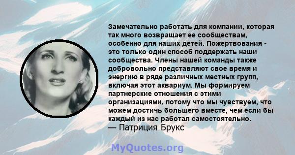 Замечательно работать для компании, которая так много возвращает ее сообществам, особенно для наших детей. Пожертвования - это только один способ поддержать наши сообщества. Члены нашей команды также добровольно