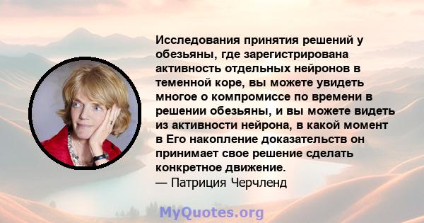 Исследования принятия решений у обезьяны, где зарегистрирована активность отдельных нейронов в теменной коре, вы можете увидеть многое о компромиссе по времени в решении обезьяны, и вы можете видеть из активности