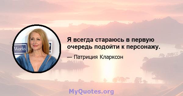 Я всегда стараюсь в первую очередь подойти к персонажу.