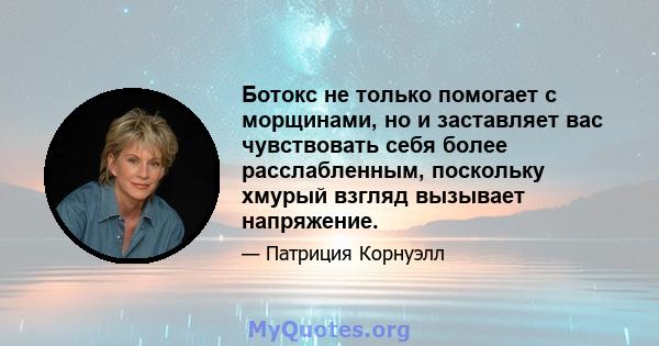 Ботокс не только помогает с морщинами, но и заставляет вас чувствовать себя более расслабленным, поскольку хмурый взгляд вызывает напряжение.