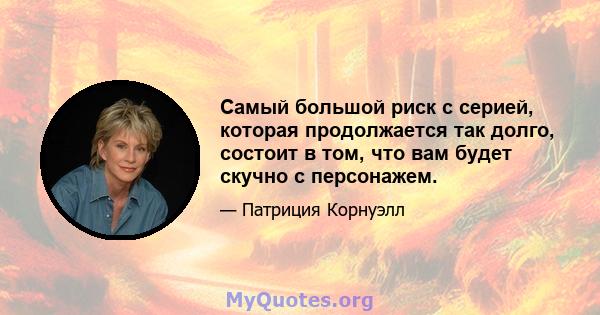 Самый большой риск с серией, которая продолжается так долго, состоит в том, что вам будет скучно с персонажем.