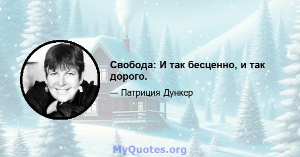 Свобода: И так бесценно, и так дорого.