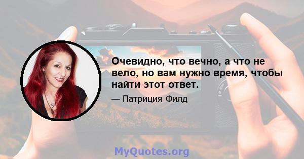 Очевидно, что вечно, а что не вело, но вам нужно время, чтобы найти этот ответ.