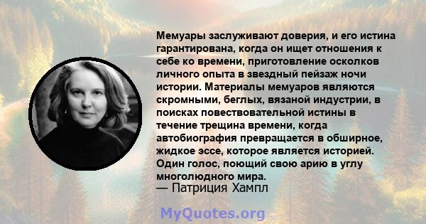 Мемуары заслуживают доверия, и его истина гарантирована, когда он ищет отношения к себе ко времени, приготовление осколков личного опыта в звездный пейзаж ночи истории. Материалы мемуаров являются скромными, беглых,