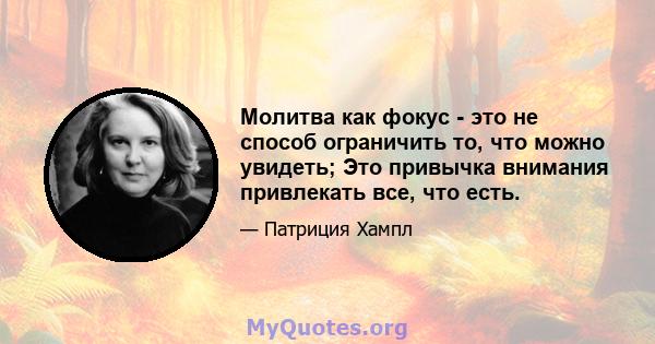 Молитва как фокус - это не способ ограничить то, что можно увидеть; Это привычка внимания привлекать все, что есть.