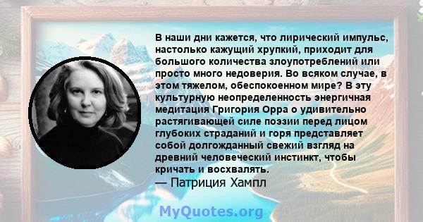 В наши дни кажется, что лирический импульс, настолько кажущий хрупкий, приходит для большого количества злоупотреблений или просто много недоверия. Во всяком случае, в этом тяжелом, обеспокоенном мире? В эту культурную