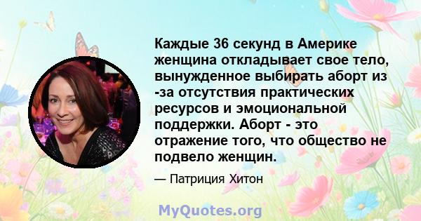 Каждые 36 секунд в Америке женщина откладывает свое тело, вынужденное выбирать аборт из -за отсутствия практических ресурсов и эмоциональной поддержки. Аборт - это отражение того, что общество не подвело женщин.