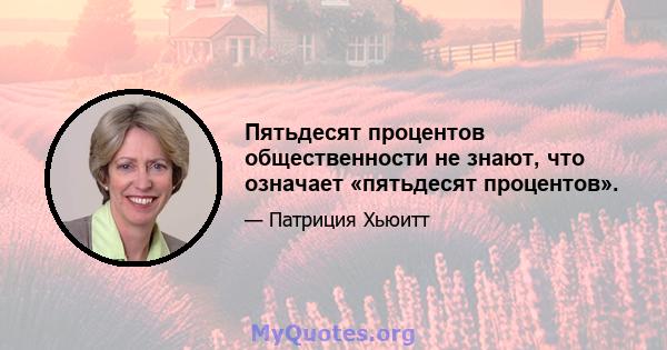 Пятьдесят процентов общественности не знают, что означает «пятьдесят процентов».