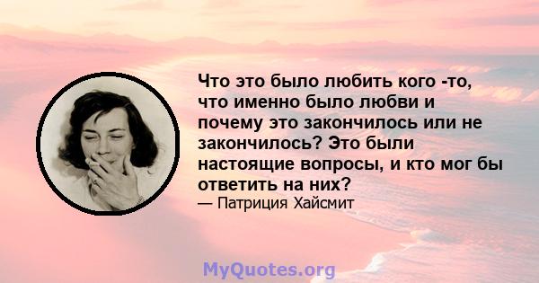 Что это было любить кого -то, что именно было любви и почему это закончилось или не закончилось? Это были настоящие вопросы, и кто мог бы ответить на них?