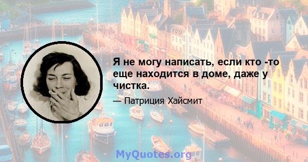 Я не могу написать, если кто -то еще находится в доме, даже у чистка.