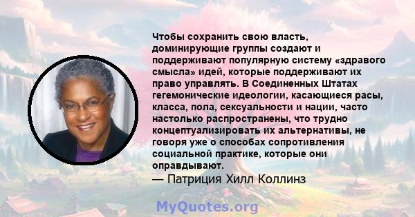 Чтобы сохранить свою власть, доминирующие группы создают и поддерживают популярную систему «здравого смысла» идей, которые поддерживают их право управлять. В Соединенных Штатах гегемонические идеологии, касающиеся расы, 