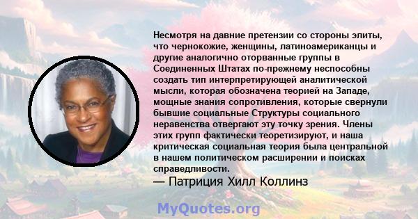 Несмотря на давние претензии со стороны элиты, что чернокожие, женщины, латиноамериканцы и другие аналогично оторванные группы в Соединенных Штатах по-прежнему неспособны создать тип интерпретирующей аналитической