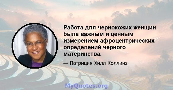 Работа для чернокожих женщин была важным и ценным измерением афроцентрических определений черного материнства.