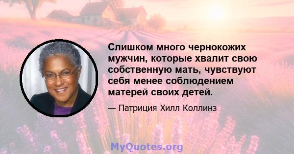 Слишком много чернокожих мужчин, которые хвалит свою собственную мать, чувствуют себя менее соблюдением матерей своих детей.