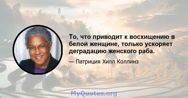 То, что приводит к восхищению в белой женщине, только ускоряет деградацию женского раба.