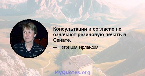 Консультации и согласие не означают резиновую печать в Сенате.