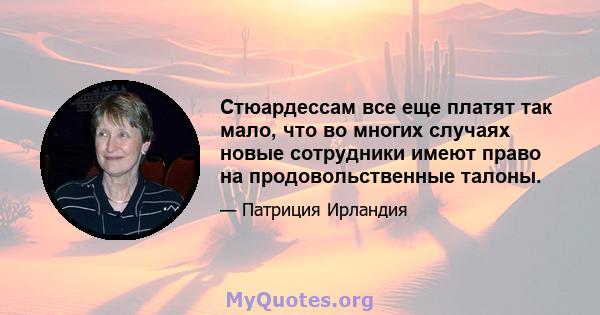 Стюардессам все еще платят так мало, что во многих случаях новые сотрудники имеют право на продовольственные талоны.