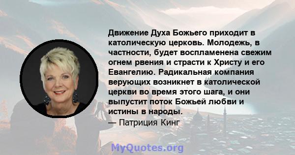 Движение Духа Божьего приходит в католическую церковь. Молодежь, в частности, будет воспламенена свежим огнем рвения и страсти к Христу и его Евангелию. Радикальная компания верующих возникнет в католической церкви во