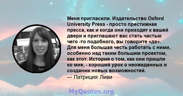 Меня пригласили. Издательство Oxford University Press - просто престижная пресса, как и когда они приходят к вашей двери и приглашают вас стать частью чего -то подобного, вы говорите «да». Для меня большая честь