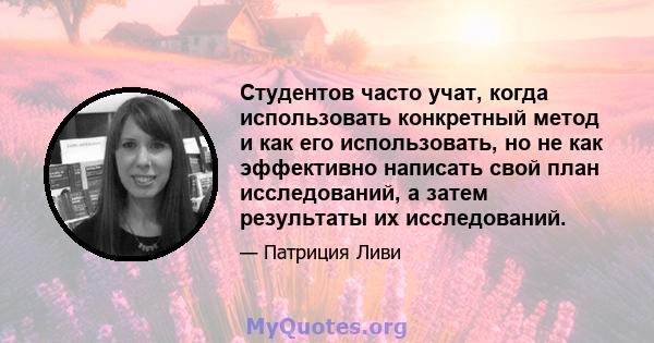 Студентов часто учат, когда использовать конкретный метод и как его использовать, но не как эффективно написать свой план исследований, а затем результаты их исследований.