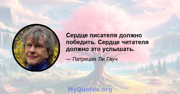 Сердце писателя должно победить. Сердце читателя должно это услышать.