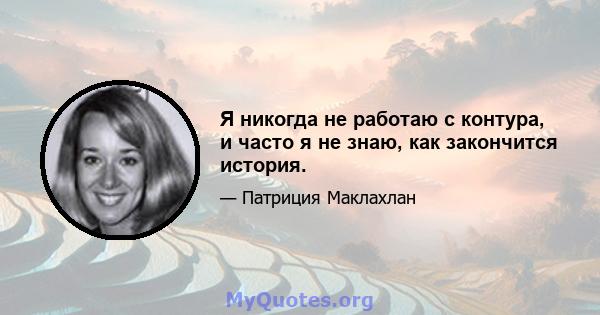 Я никогда не работаю с контура, и часто я не знаю, как закончится история.