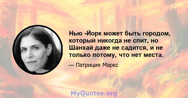 Нью -Йорк может быть городом, который никогда не спит, но Шанхай даже не садится, и не только потому, что нет места.