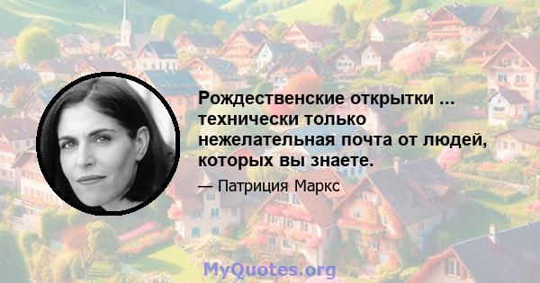 Рождественские открытки ... технически только нежелательная почта от людей, которых вы знаете.