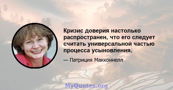 Кризис доверия настолько распространен, что его следует считать универсальной частью процесса усыновления.